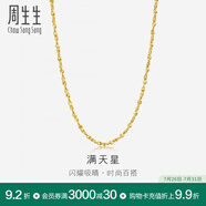 周生生黃金項(xiàng)鏈 百搭滿天星足金素鏈女款 珠寶金飾 09263N計(jì)價(jià) 40厘米 - 5.28克(含工費(fèi)160元)