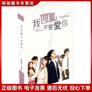 正版舊書(shū) 我可能不會(huì )愛(ài)你三鳳有限公司漓江出版社