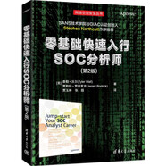 零基礎快速入行SOC分析師(第2版)