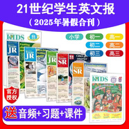 21世紀英語(yǔ)報小學(xué)版/初中版/高中版2025年暑假合刊二十一世紀學(xué)生英文報teens少兒畫(huà)刊小學(xué)初一初二初三高一高二高三英語(yǔ)報紙訂閱 高一【2025年6月暑假合刊】46-50期