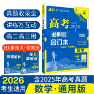 【科目自選】高考必刷題2026新教材版 全國(guó)版合訂本高考真題數(shù)學(xué)物理化學(xué)生物語(yǔ)文英語(yǔ)地理歷史政治高考復(fù)習(xí)資料高三復(fù)習(xí)資料2026新高考 【通用版】高考必刷題 數(shù)學(xué) 合訂本（2026）