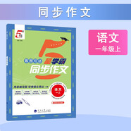 2025秋新版 小學(xué)5星學(xué)霸同步作文一年級上冊語文口語交際寫作文1上課本同步