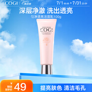 高姿 勻凈透亮潔面乳100g（洗面奶 提亮膚色 清潔毛孔 ）