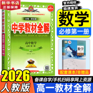 高中教材全解高一必修一物理必修三語文數(shù)學(xué)高一上冊2026【科目自選】必修下冊必修二教材全解高中下冊必修二第二冊 中學(xué)教材全解 高一語文必修上下冊高中數(shù)學(xué)英語物理化學(xué)生物全學(xué)科版本可自選 高中教材解 【