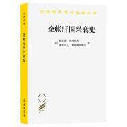 金帳汗國興衰史 深刻影響俄羅斯歷史 蒙古四大汗國之一的興衰傳奇漢譯名著18