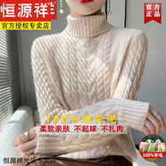 恒源祥高領(lǐng)毛衣女2025秋冬新款加厚羊毛高級感麻花內搭針織毛衣打底衫女 米夾花 S 【85-100】斤可穿