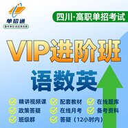 【贈25年真題 語數(shù)英精講視頻】四川單招考試復(fù)習(xí)資料2026年四川省高職單招考試真題普高類中職生類通用信息技術(shù)語文數(shù)學(xué)英語教材全真模擬試卷歷年真題必刷題庫網(wǎng)課中職生對口升學(xué)考試醫(yī)藥護(hù)理交通運輸課程 V