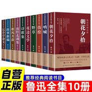 【全10冊】正版魯迅全集 定制 朝花夕拾吶喊彷徨野草花邊文學(xué)詩(shī)歌集南腔北調集淮風(fēng)月談故事新編且介亭雜文 經(jīng)典文學(xué)名著(zhù)中小學(xué)必讀課外閱讀書(shū)籍名家作品集