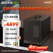 微星（MSI）【免12/24期息】AMD銳龍 9800X3D/7800X3D/7500F/5060/5070超頻三迷你ITX主機桌面組裝DIY整機 291 配置一 R5 7500F丨無(wú)顯卡