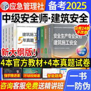 【官方直營(yíng)】應急管理部出版社備考2026中級注冊安全工程師2024教材 2024中級注安師教材 安全工程師2024年教材建筑施工化工其他煤礦金屬冶煉金屬非金屬礦山道路自選 【建筑安全】教材+試卷8本套