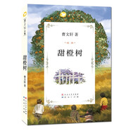 甜橙樹(shù)（曹文軒文集，國(guó)際安徒生獎(jiǎng)得主曹文軒作品，經(jīng)典兒童文學(xué)作品）