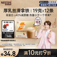 雀巢（Nestle）咖啡濃系列厚乳絲滑拿鐵速溶咖啡三合一減蔗糖19g*12條陳立農(nóng)同款