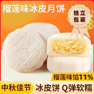 咔咔有料中秋節榴蓮冰皮月餅爆漿冰皮冰淇淋月餅散裝獨立中秋節送禮糯嘰嘰 榴蓮冰皮月餅55g*6包