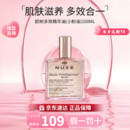 歐樹（NUXE）多效潤澤修護精華油100ml 面部精華油護膚品 生日禮物女 小粉油- 100ml