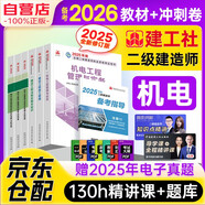 備考2026二級建造師2025教材+真題沖刺卷 二建教材施工管理+法規+機電實(shí)務(wù)全科（套裝共7冊）中國建筑工業(yè)出版社官方正版 贈環(huán)球網(wǎng)課名師課程+三端題庫軟件含建筑市政真題模擬預測習題