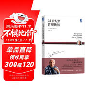 德魯克 21世紀(jì)的管理挑戰(zhàn)（2019年新版）