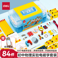 得力（deli）初中物理電磁學(xué)實(shí)驗(yàn)盒 初中備考禮物 電學(xué)實(shí)驗(yàn)器材 科學(xué)電路儀器 物理實(shí)驗(yàn)箱 畢業(yè)生日禮物