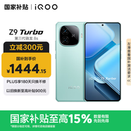 vivo iQOO Z9 Turbo【國家補(bǔ)貼】12GB+256GB山野青 第三代驍龍 8S獨顯芯片Turbo 6000mAh電池 電競手機(jī)
