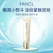 芳珂（FANCL）滋潤眼部緊致修護眼霜8g去細紋提拉緊致淡化細紋七夕情人節禮物