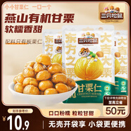 三只松鼠甘栗仁50g*4袋 堅(jiān)果炒貨果仁休閑零食品栗子板栗