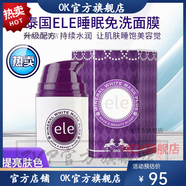 【官方藥店】泰國ele睡眠面膜免洗 補水保濕 祛.痘緊.致 洗睡眠面膜