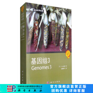 生命科學(xué)名著：基因組3 [Genomes 3] 科學(xué)出版社