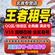 王者榮耀租號出租V10安卓蘋果IOS無雙貴族10限定皮膚租號Q區(qū)微信區(qū)租王者號借號玩租王者租號珍品