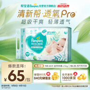 幫寶適【夏天超薄透氣】清新幫透氧Pro新生兒紙尿褲NB66片 尿片尿不濕