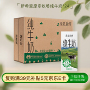 新希望  原態(tài)牧場(chǎng)純牛奶200ml*24盒 整箱裝 3.3g乳蛋白 送禮佳品