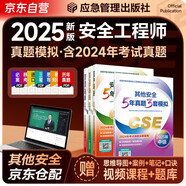2025新版（官方正版）注冊安全工程師2024教材 注冊安全工程師教材配套5年真題3套模擬 其他安全專業(yè)全套4本 2025年中級注冊安全工程師應(yīng)急管理出版社注安師注安工程師2025年教材
