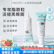 HACCER積雪草眼霜脂肪粒專(zhuān)用淡化黑眼圈細(xì)紋眼部補(bǔ)水精華除皺抗老眼霜 30ml