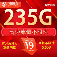 中國移動流量卡手機卡電話卡移動流量卡純上網(wǎng)卡5g手機號低月租全國流量高速4g通用 江蘇花花卡-19元235G流量+100分鐘外省勿拍