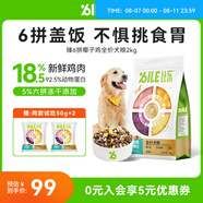 比樂狗糧 臻6拼凍干椰子雞 牛肉鴨肉配方鮮肉糧全價(jià)成犬幼犬通用犬糧 椰子雞口味凍干糧2kg【新品】