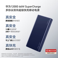 華為【3C認(rèn)證】可上飛機(jī)12000mAh 66W多協(xié)議雙向超級快充移動電源充電寶旗艦手機(jī)原裝電芯安全可靠藍(lán)色