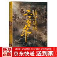 【京東快遞發(fā)貨】共治天下 士族的崛起與衰落 歷史的棋局1+2 國(guó)家人文歷史 揭示帝將相的生存博弈與宦海風(fēng)波 俯瞰從商到清的中國(guó)政治興衰 鹿柴自營(yíng)同款 敦煌英雄_鎮(zhèn)守絕域二百年