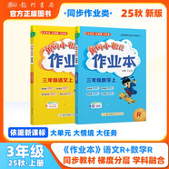 2025年秋季黃岡小狀元作業(yè)本三年級上冊語(yǔ)文數學(xué)2本套裝人教版部編版統編版小學(xué)3年級上（套裝共2冊）