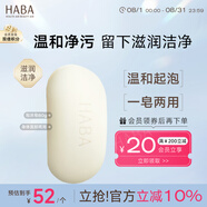 HABA 絲滑泡沫皂80g 潔面皂洗臉皂 香皂 豐富泡沫  七夕情人節(jié)禮物
