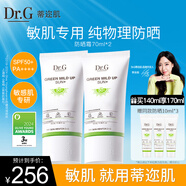 DR.G蒂邇肌防曬霜乳隔離70ml雙支裝女敏感肌SPF50+