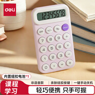 得力（deli）【超級爆款】便攜款學(xué)生計算器 馬卡龍迷你計算器 親膚按鍵 小學(xué)簡易計算適用 學(xué)習(xí)用品 紫TE10
