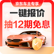 京東專(zhuān)屬【車(chē)險(xiǎn)福利】一鍵報(bào)價(jià)至高12期免息 一鍵比價(jià)