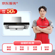 京東家電維修保養(yǎng) 油煙機(jī)上門維修服務(wù)（可抵50元維修費(fèi)）