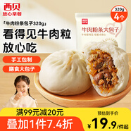 西貝莜面村牛肉粉條包子320g 4個(gè) 兒童早餐包子 速食面點(diǎn) 早餐半成品