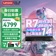 聯(lián)想（Lenovo）筆記本電腦悅MAX 2025補(bǔ)貼20%小新品標(biāo)壓R7超能本pro輕薄商務(wù)辦公大學(xué)生游戲設(shè)計(jì)師創(chuàng)作本 14英寸丨R7-8845H 16G 512G 長(zhǎng)續(xù)航電池 16:10全高清IPS