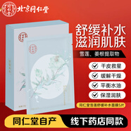同仁堂（TRT）雪蓮舒緩補(bǔ)水面膜25g*5改善肌膚干燥缺水舒緩補(bǔ)水保濕男女