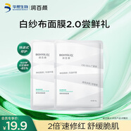 潤(rùn)百顏屏障調(diào)理白紗布面膜補(bǔ)水敏肌修護(hù)改善泛紅護(hù)膚品華熙生物七夕禮物 【會(huì)員嘗鮮】屏障調(diào)理面膜2片