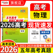 【官旗正品】天利38套2026新高考五年真題語文數(shù)學英語物理化學生物政治歷史地理2025年高考真題試卷匯編5年高三考復習資料全套 【2026現(xiàn)貨】五年高考真題  物理