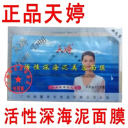 天婷深海泥美容面膜 嫩白去黃控油去黑頭嫩膚膏海底泥面膜12包裝 天婷一盒12片