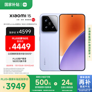 小米15 國家補貼 徠卡光學Summilux高速鏡頭 驍龍8至尊版移動平臺 16+512 丁香紫 5g手機國補