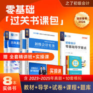 備考26年】之了課堂備考2026初級會計師教材職稱考試零基礎(chǔ)實務(wù)和經(jīng)濟法基礎(chǔ)馬勇知了25年官方歷年真題試卷題庫練習(xí)題電子版初會快證書必刷題 備考26年】初級教材+試卷+導(dǎo)學(xué)要點