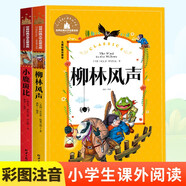 小鹿斑比+柳林風聲 2冊一二三年級課外閱讀書必讀世界經典兒童文學少兒名著童話故事書